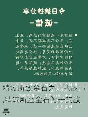 精城所致金石为开的故事,精诚所至金石为开的故事