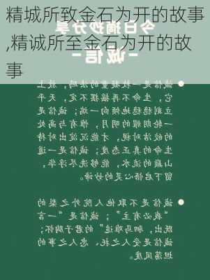 精城所致金石为开的故事,精诚所至金石为开的故事