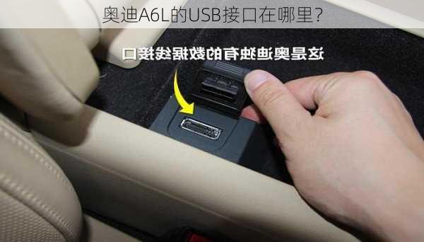 奥迪A6L的USB接口在哪里？