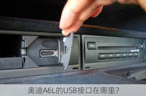 奥迪A6L的USB接口在哪里？