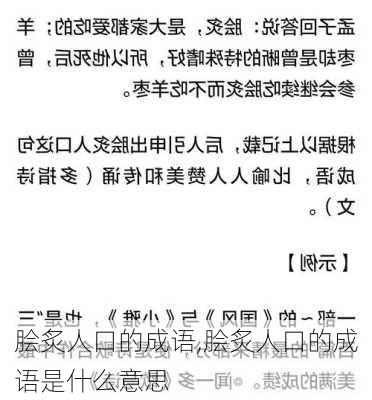 脍炙人口的成语,脍炙人口的成语是什么意思