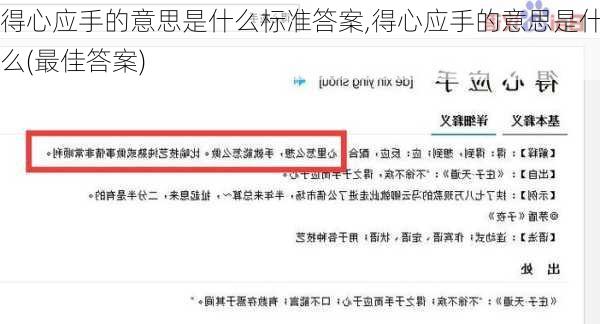 得心应手的意思是什么标准答案,得心应手的意思是什么(最佳答案)