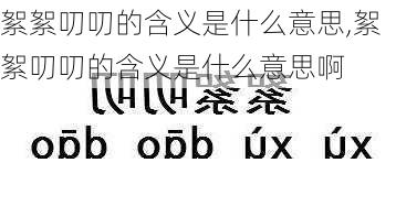 絮絮叨叨的含义是什么意思,絮絮叨叨的含义是什么意思啊