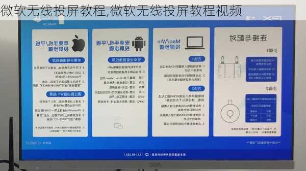 微软无线投屏教程,微软无线投屏教程视频