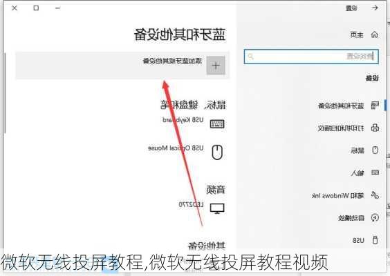 微软无线投屏教程,微软无线投屏教程视频