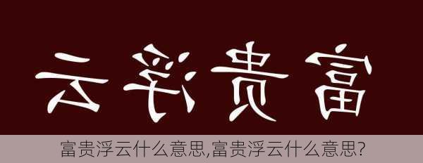 富贵浮云什么意思,富贵浮云什么意思?