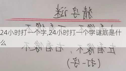 24小时打一个字,24小时打一个字谜底是什么