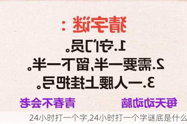 24小时打一个字,24小时打一个字谜底是什么