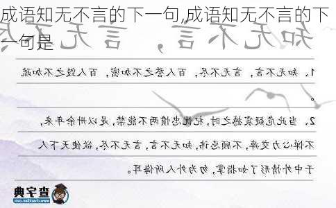 成语知无不言的下一句,成语知无不言的下一句是