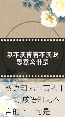 成语知无不言的下一句,成语知无不言的下一句是