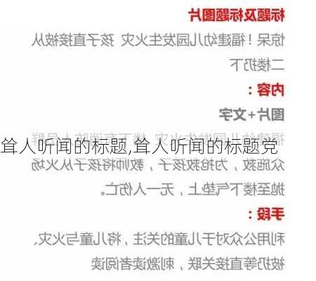 耸人听闻的标题,耸人听闻的标题党