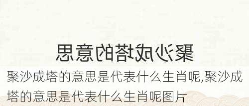 聚沙成塔的意思是代表什么生肖呢,聚沙成塔的意思是代表什么生肖呢图片