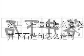 落井下石造句怎么造,落井下石造句怎么造句