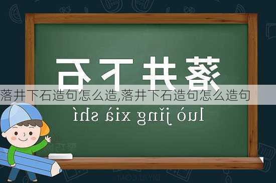 落井下石造句怎么造,落井下石造句怎么造句