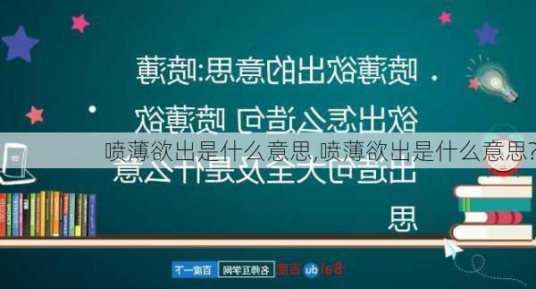 喷薄欲出是什么意思,喷薄欲出是什么意思?