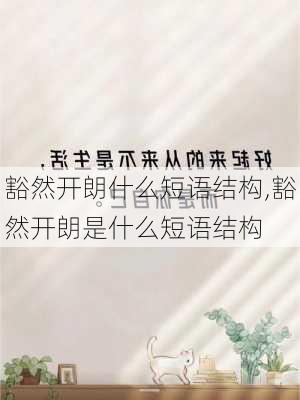 豁然开朗什么短语结构,豁然开朗是什么短语结构