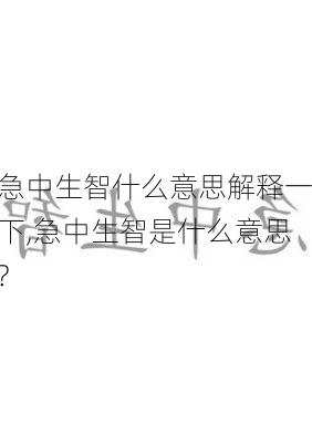 急中生智什么意思解释一下,急中生智是什么意思?