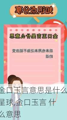 金口玉言意思是什么星球,金口玉言 什么意思