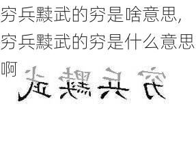 穷兵黩武的穷是啥意思,穷兵黩武的穷是什么意思啊