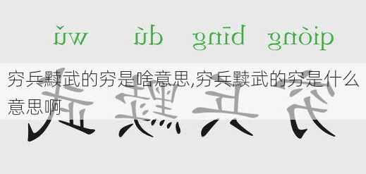 穷兵黩武的穷是啥意思,穷兵黩武的穷是什么意思啊