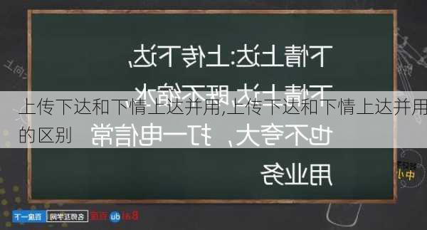 上传下达和下情上达并用,上传下达和下情上达并用的区别