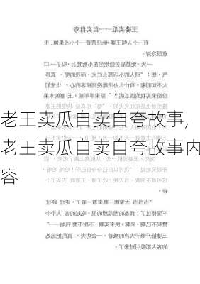 老王卖瓜自卖自夸故事,老王卖瓜自卖自夸故事内容