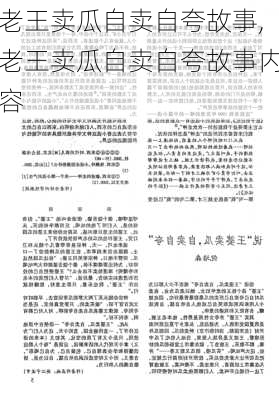 老王卖瓜自卖自夸故事,老王卖瓜自卖自夸故事内容