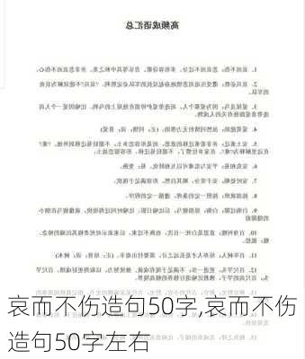 哀而不伤造句50字,哀而不伤造句50字左右