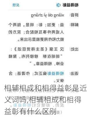 相辅相成和相得益彰是近义词吗,相辅相成和相得益彰有什么区别