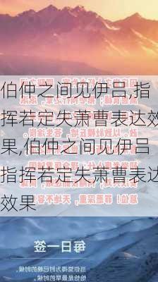 伯仲之间见伊吕,指挥若定失萧曹表达效果,伯仲之间见伊吕指挥若定失萧曹表达效果