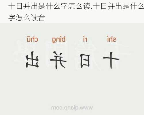 十日并出是什么字怎么读,十日并出是什么字怎么读音