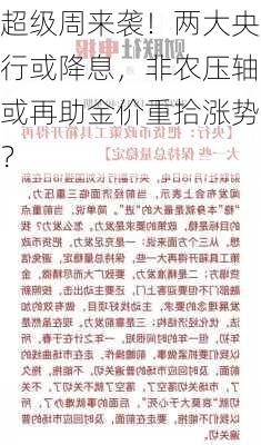 超级周来袭！两大央行或降息，非农压轴或再助金价重拾涨势？