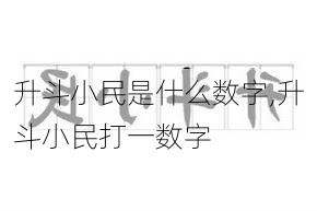 升斗小民是什么数字,升斗小民打一数字