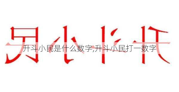 升斗小民是什么数字,升斗小民打一数字