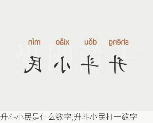 升斗小民是什么数字,升斗小民打一数字