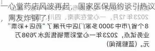 一心堂药店风波再起，国家医保局约谈引热议，网友炸锅了！