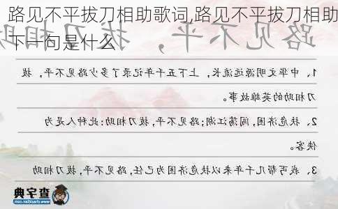 路见不平拔刀相助歌词,路见不平拔刀相助下一句是什么