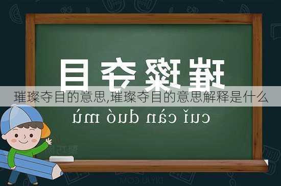 璀璨夺目的意思,璀璨夺目的意思解释是什么