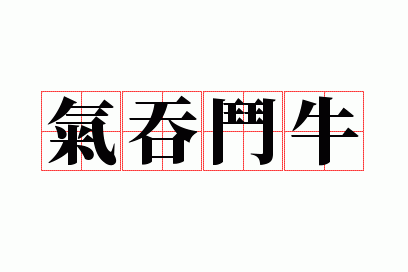 气吞斗牛是成语吗,气吞斗牛是成语吗怎么读