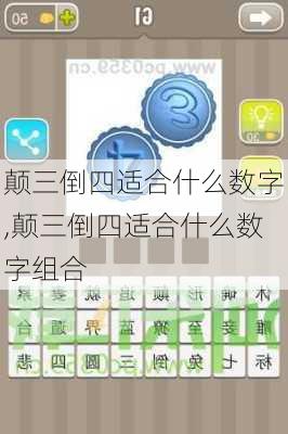 颠三倒四适合什么数字,颠三倒四适合什么数字组合