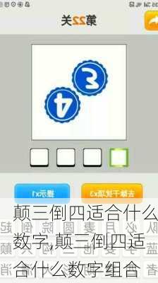 颠三倒四适合什么数字,颠三倒四适合什么数字组合