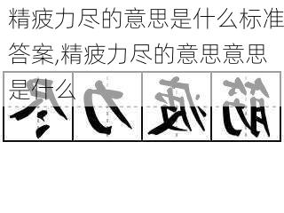 精疲力尽的意思是什么标准答案,精疲力尽的意思意思是什么