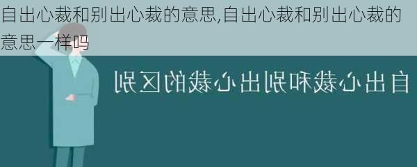 自出心裁和别出心裁的意思,自出心裁和别出心裁的意思一样吗