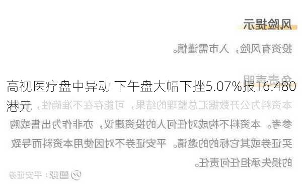 高视医疗盘中异动 下午盘大幅下挫5.07%报16.480港元