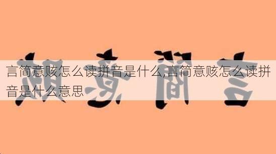 言简意赅怎么读拼音是什么,言简意赅怎么读拼音是什么意思