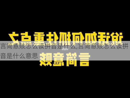 言简意赅怎么读拼音是什么,言简意赅怎么读拼音是什么意思