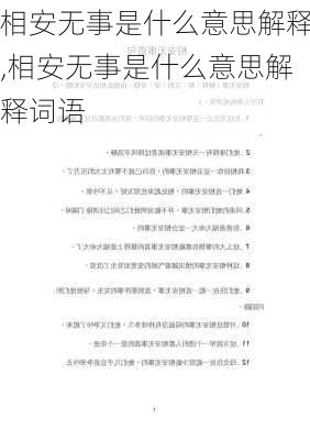 相安无事是什么意思解释,相安无事是什么意思解释词语