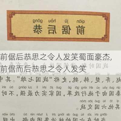 前倨后恭思之令人发笑蜀面豪杰,前倨而后恭思之令人发笑