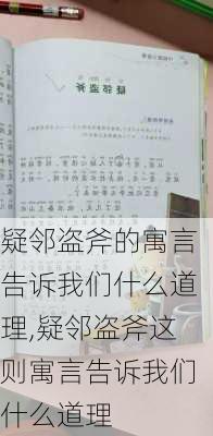 疑邻盗斧的寓言告诉我们什么道理,疑邻盗斧这则寓言告诉我们什么道理