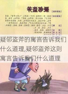 疑邻盗斧的寓言告诉我们什么道理,疑邻盗斧这则寓言告诉我们什么道理